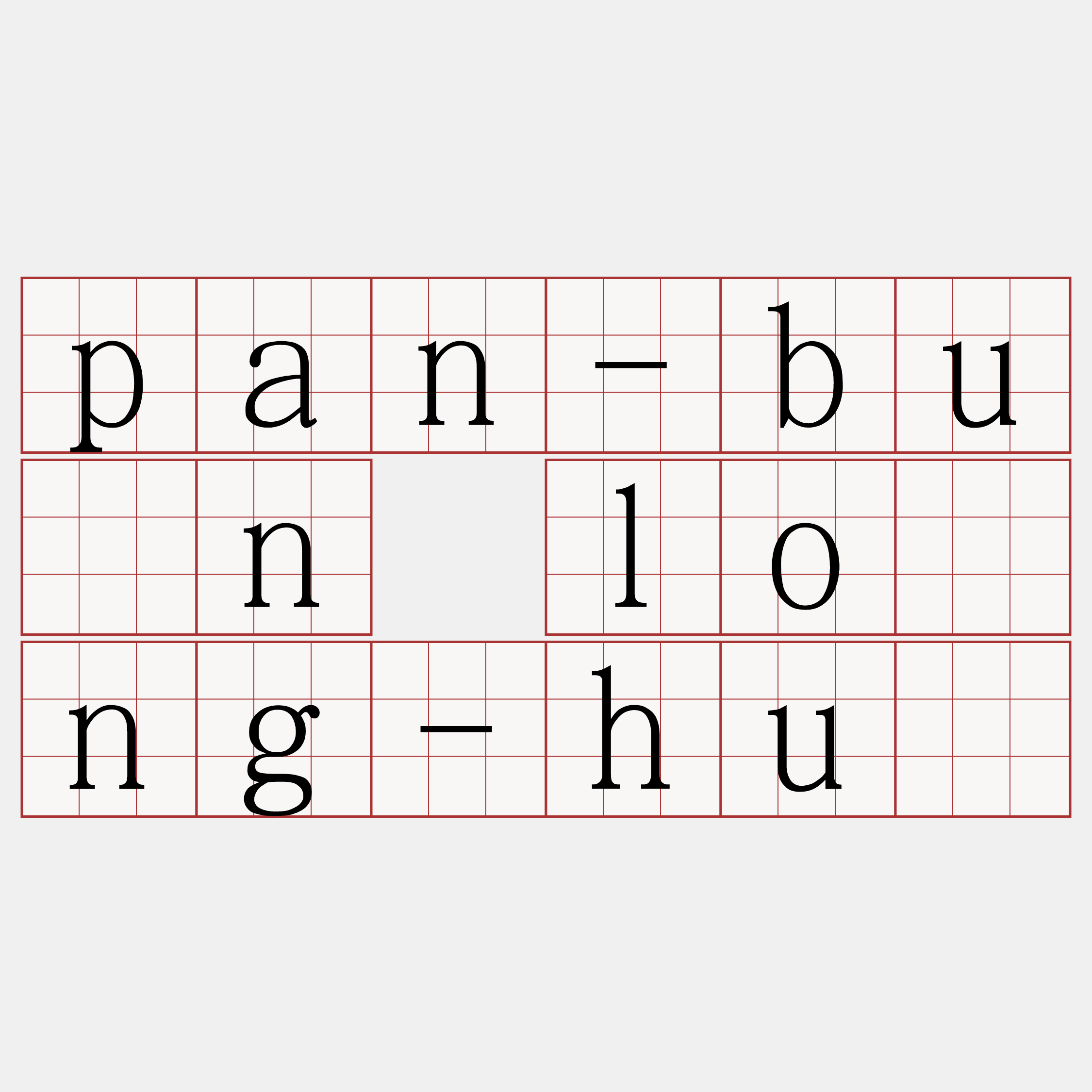 pan-bûn lōng-hú